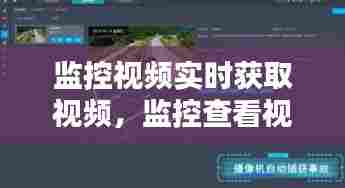 监控视频实时获取视频,监控查看视频