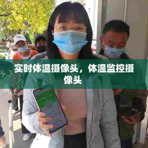 实时体温摄像头,体温监控摄像头
