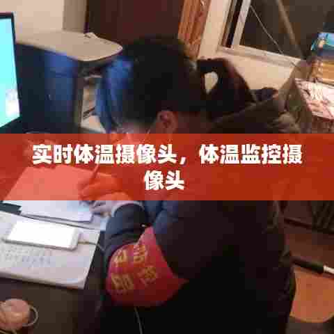 实时体温摄像头,体温监控摄像头