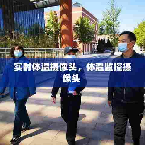 实时体温摄像头,体温监控摄像头