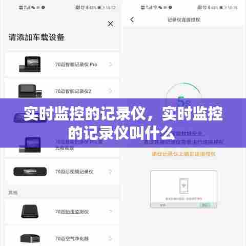 实时监控的记录仪，实时监控的记录仪叫什么 