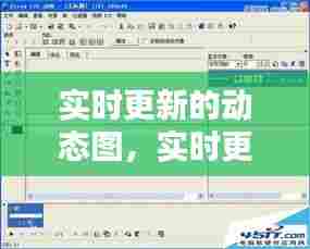 实时更新的动态图,实时更新的动态图片软件
