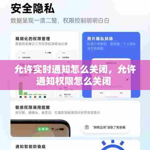 允许实时通知怎么关闭，允许通知权限怎么关闭 