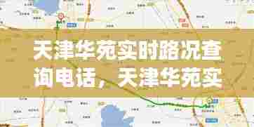 天津华苑实时路况查询电话，天津华苑实时路况查询电话号码 