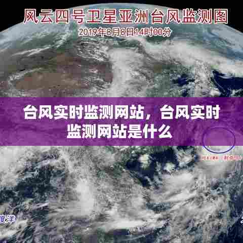 台风实时监测网站,台风实时监测网站是什么