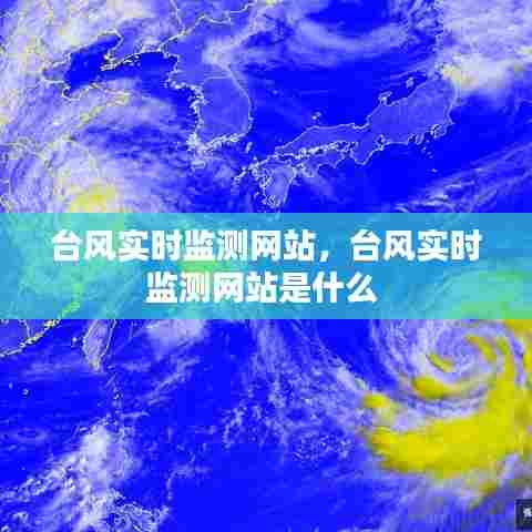 台风实时监测网站,台风实时监测网站是什么