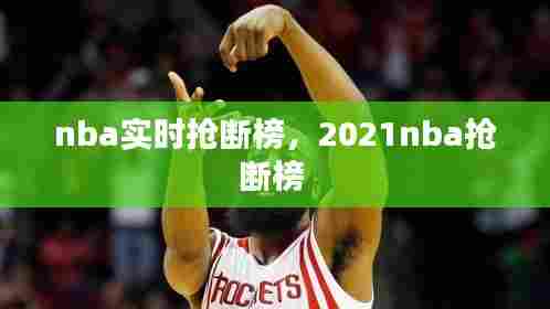 nba实时抢断榜，2021nba抢断榜 