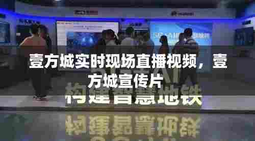 壹方城实时现场直播视频,壹方城宣传片