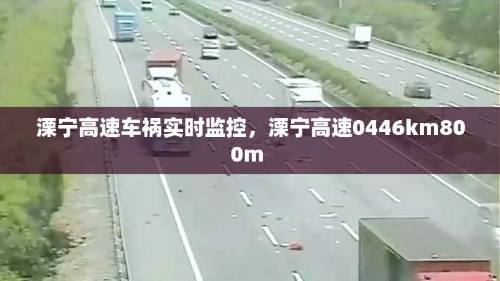 溧宁高速车祸实时监控，溧宁高速0446km800m 