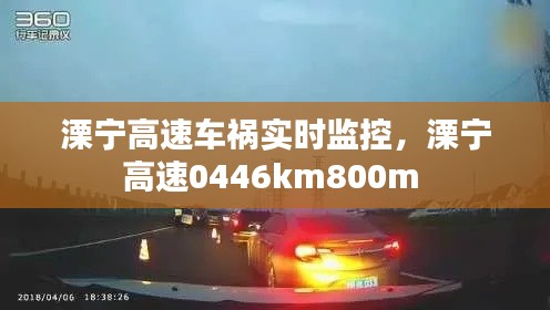 溧宁高速车祸实时监控,溧宁高速0446km800m