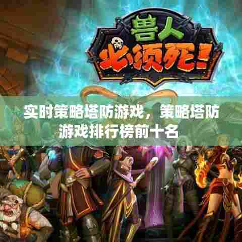 实时策略塔防游戏,策略塔防游戏排行榜前十名