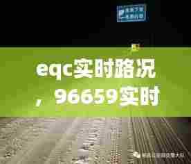 eqc实时路况,96659实时路况