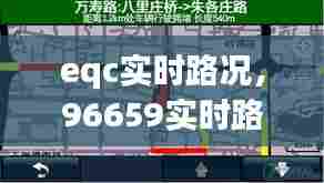eqc实时路况,96659实时路况