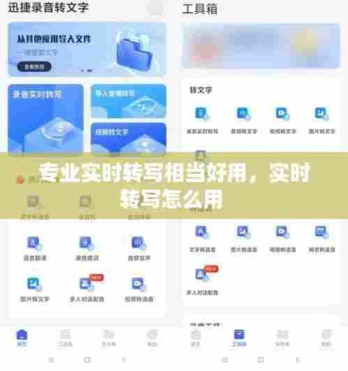 专业实时转写相当好用,实时转写怎么用