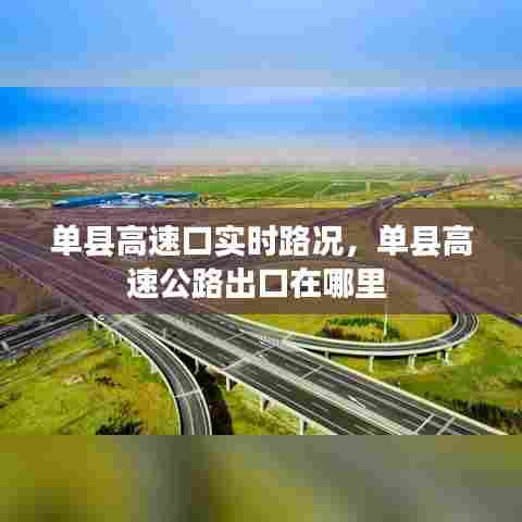 单县高速口实时路况，单县高速公路出口在哪里 
