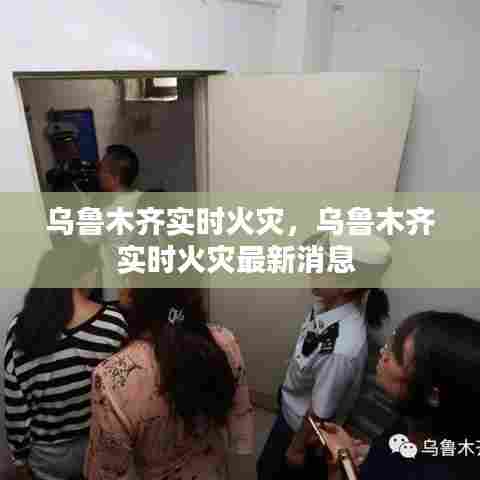 乌鲁木齐实时火灾,乌鲁木齐实时火灾最新消息