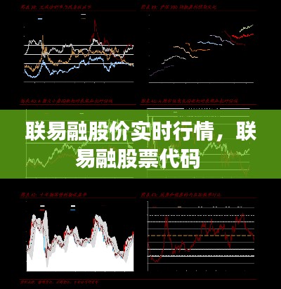 联易融股价实时行情,联易融股票代码