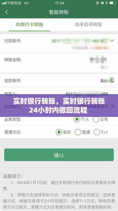 实时银行转账，实时银行转账24小时内撤回流程 
