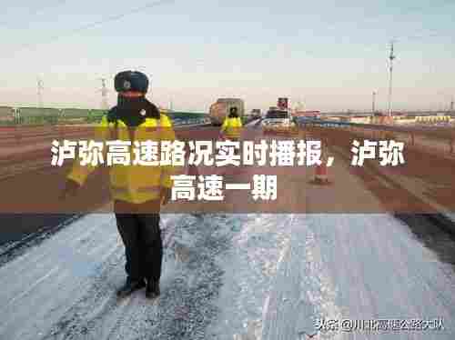 泸弥高速路况实时播报,泸弥高速一期