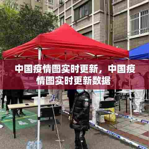 中国疫情图实时更新,中国疫情图实时更新数据