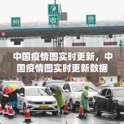 中国疫情图实时更新,中国疫情图实时更新数据