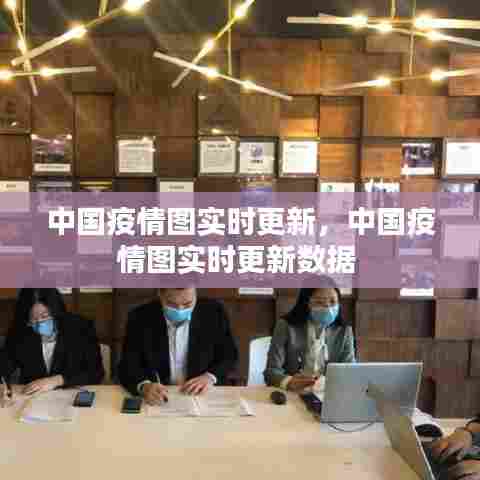 中国疫情图实时更新,中国疫情图实时更新数据