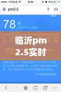 临沂pm2.5实时查询监测,临沂pm25实时查询监测排名榜