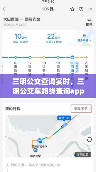 三明公交查询实时,三明公交车路线查询app