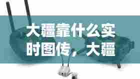 大疆靠什么实时图传，大疆视频传输技术 