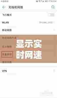 显示实时网速要不要开启，实时显示实时网速 
