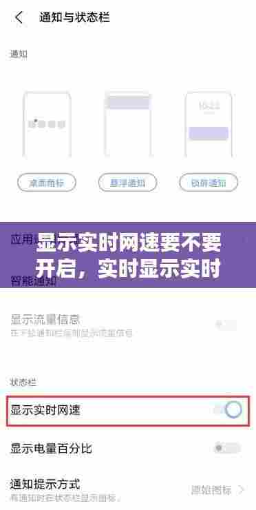 显示实时网速要不要开启,实时显示实时网速