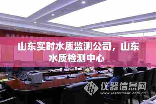 山东实时水质监测公司,山东水质检测中心