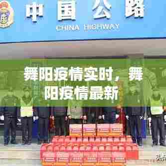 舞阳疫情实时，舞阳疫情最新 