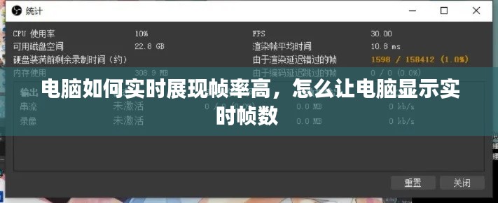 电脑如何实时展现帧率高,怎么让电脑显示实时帧数