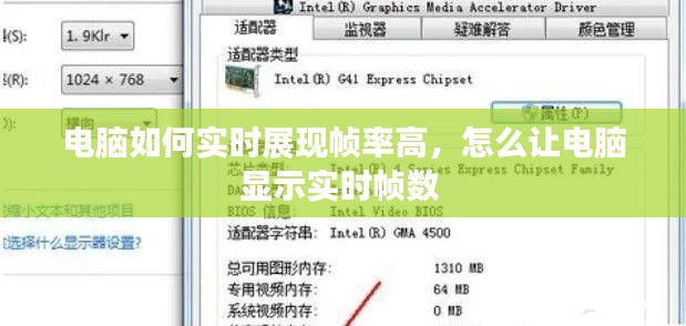 电脑如何实时展现帧率高,怎么让电脑显示实时帧数