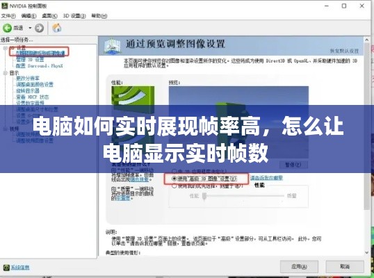 电脑如何实时展现帧率高,怎么让电脑显示实时帧数