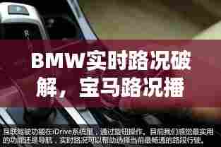 BMW实时路况破解,宝马路况播报怎么关闭