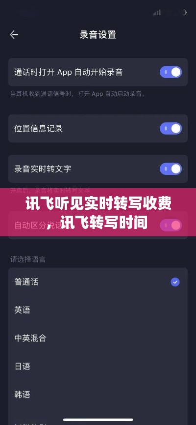 讯飞听见实时转写收费,讯飞转写时间