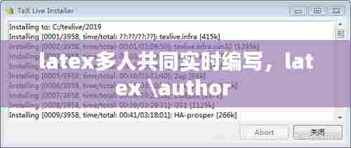 latex多人共同实时编写，latex \author 