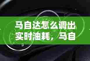 马自达怎么调出实时油耗，马自达仪表油耗哪里设置 