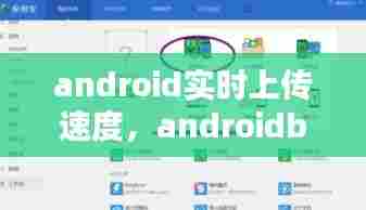 android实时上传速度，androidbeam传输速率 
