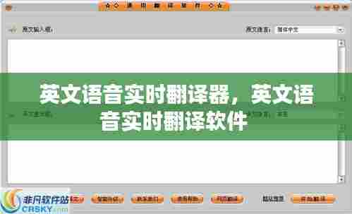 英文语音实时翻译器,英文语音实时翻译软件