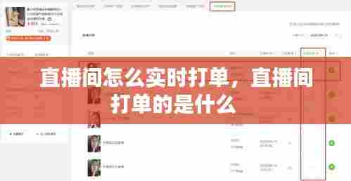 直播间怎么实时打单,直播间打单的是什么