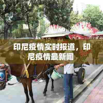 印尼疫情实时报道,印尼疫情最新闻