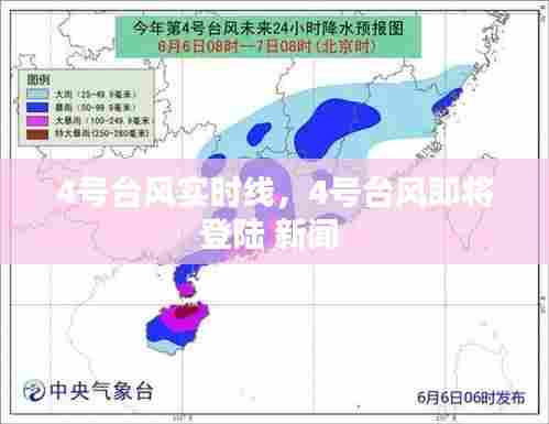 4号台风实时线，4号台风即将登陆 新闻 