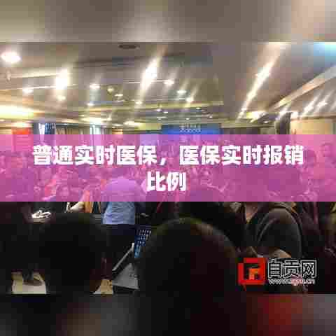 普通实时医保，医保实时报销比例 