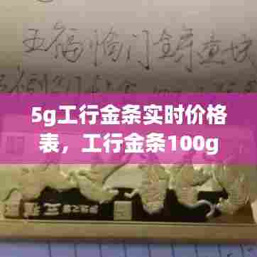 5g工行金条实时价格表,工行金条100g今日价格