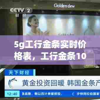 5g工行金条实时价格表,工行金条100g今日价格