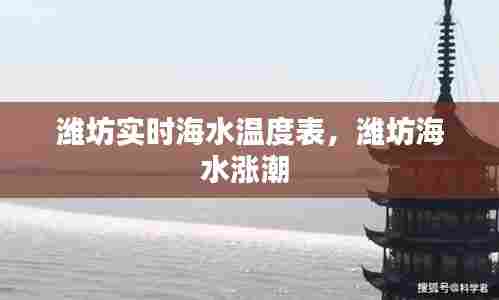 潍坊实时海水温度表,潍坊海水涨潮
