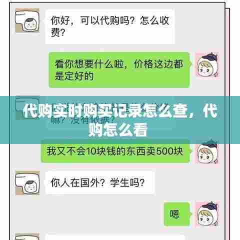 代购实时购买记录怎么查，代购怎么看 